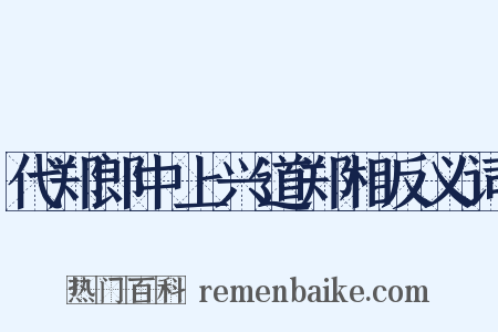 代郑郎中上兴道郑相反义词是什么意思的图片